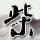 广州日报官宣时代少年团演唱会